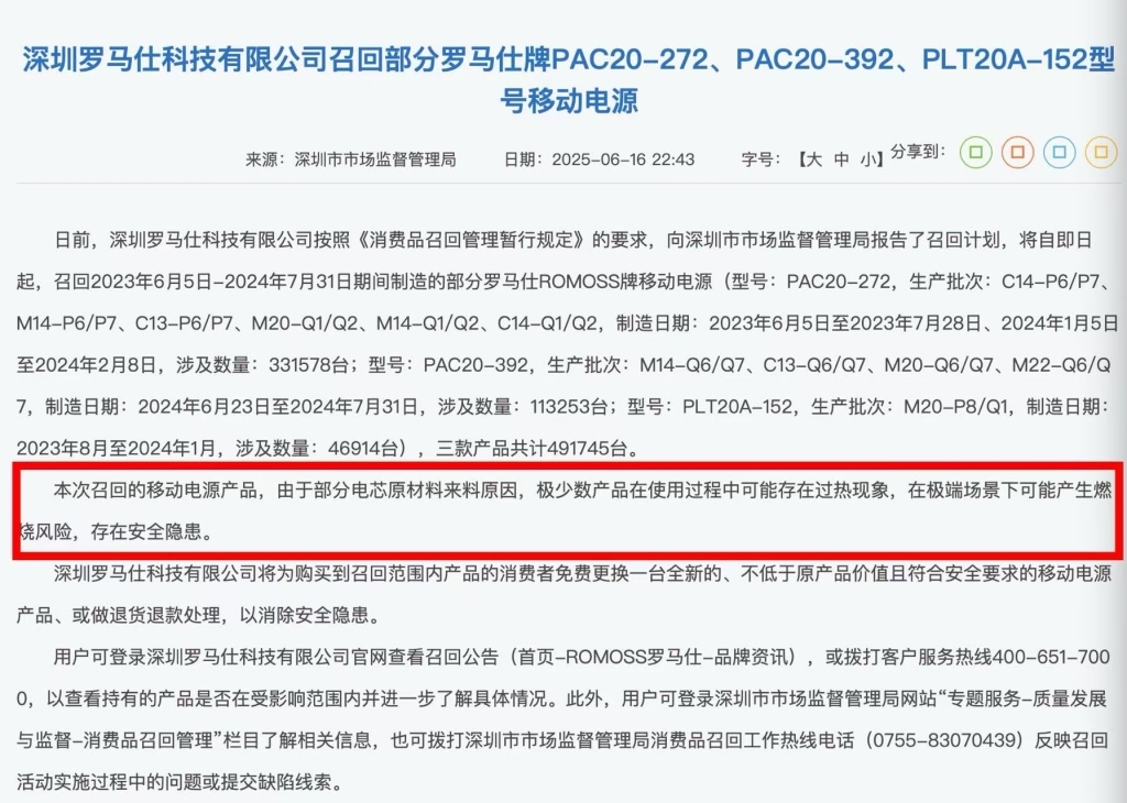 深圳市市场监督管理局官网发布的消息显示，罗马仕召回充电宝的原因是“部分电芯原材料来料原因”。 深圳市市场监督管理局网站 截图