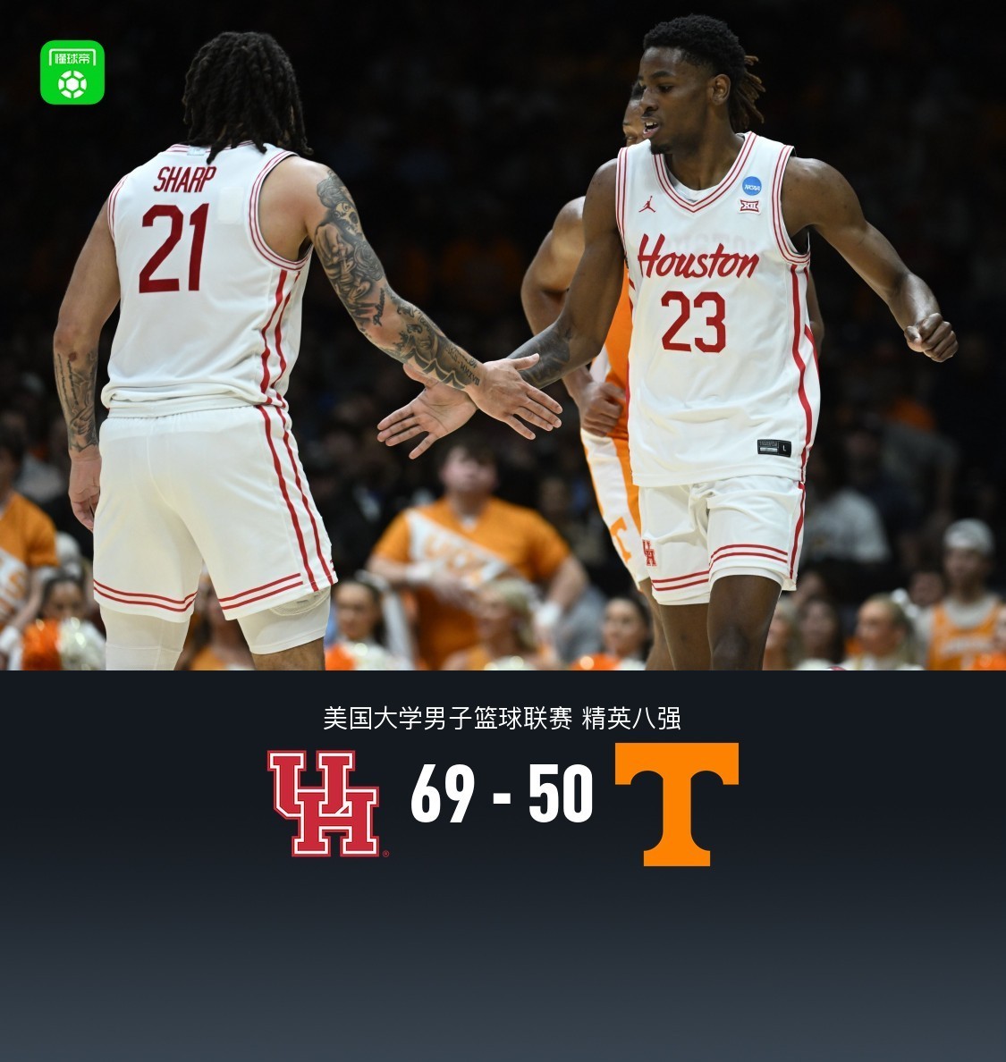休斯敦大学69-50战胜田纳西大学晋级四强，奎尔17+7+4，夏普16分_凤凰网