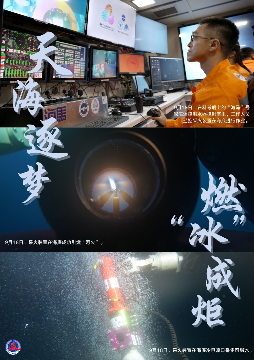 深海逐梦，燃“冰”成炬！1500米深海采集的全运火种今日点燃
