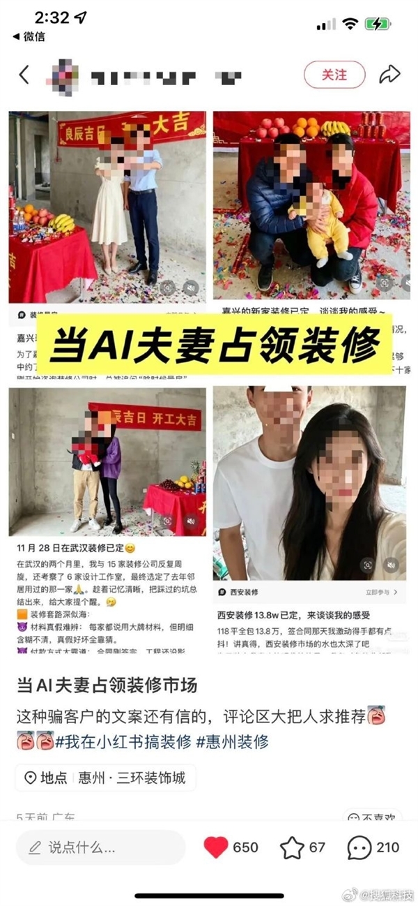 装修帖里的完美夫妻竟是AI生成 小红书回应：会加强技术识别