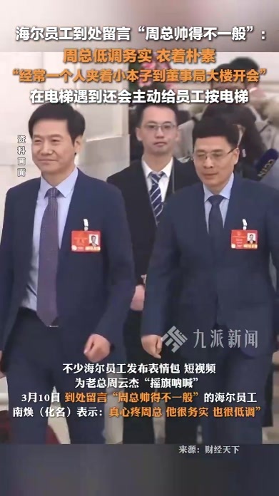 海尔员工回应到处留言周总帅得不一般：周总低调务实，还会主动给员工按电梯