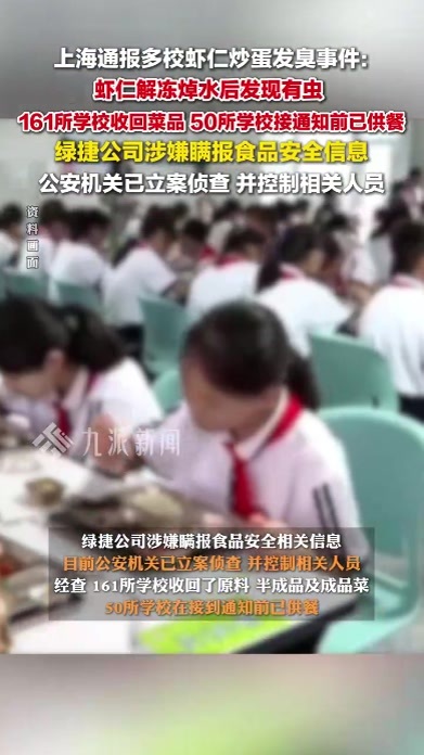 上海再通报多校午餐菜品发臭：虾仁解冻焯水后发现有虫，绿捷公司被立案侦查