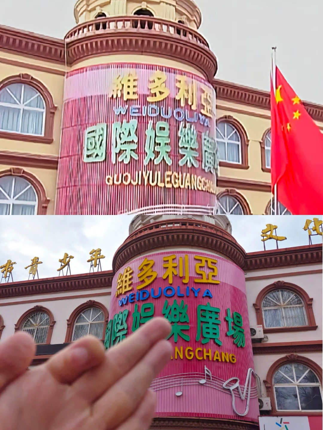维多利亚国际娱乐广场,如今是市青少年文化中心。食指弯曲表示谦虚(范德彪语)。(图/受访者)