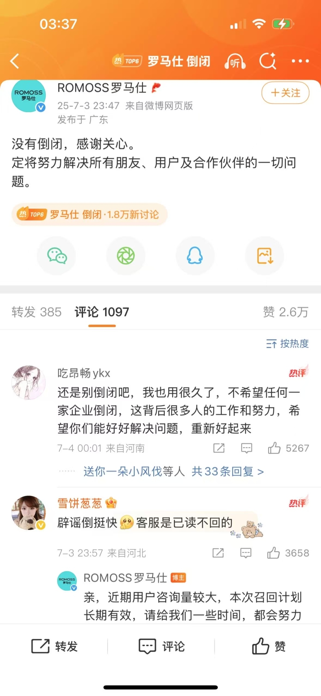 7月3日23时许，罗马仕通过微博辟谣称“没有倒闭”。 微博@ROMOSS罗马仕 截图