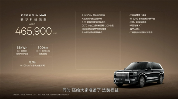 加速、续航、电池均为全球同级第一!极氪9X上市:46.59万起