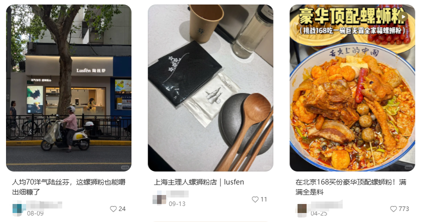 连螺蛳粉也有高端店了。(图/社交媒体截图)