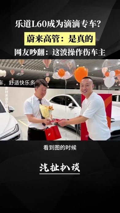蔚来高管确认乐道L60成为滴滴专车，网友：为了提升销量也是拼了