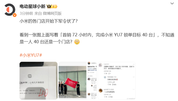 传小米各门店下YU7首销军令状:72小时每人目标40台?