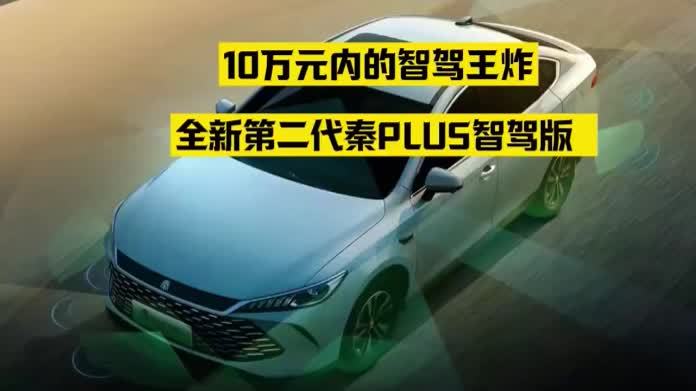 10万元级轿车智驾新王诞生！第二代秦PLUS智驾版凭啥封神？