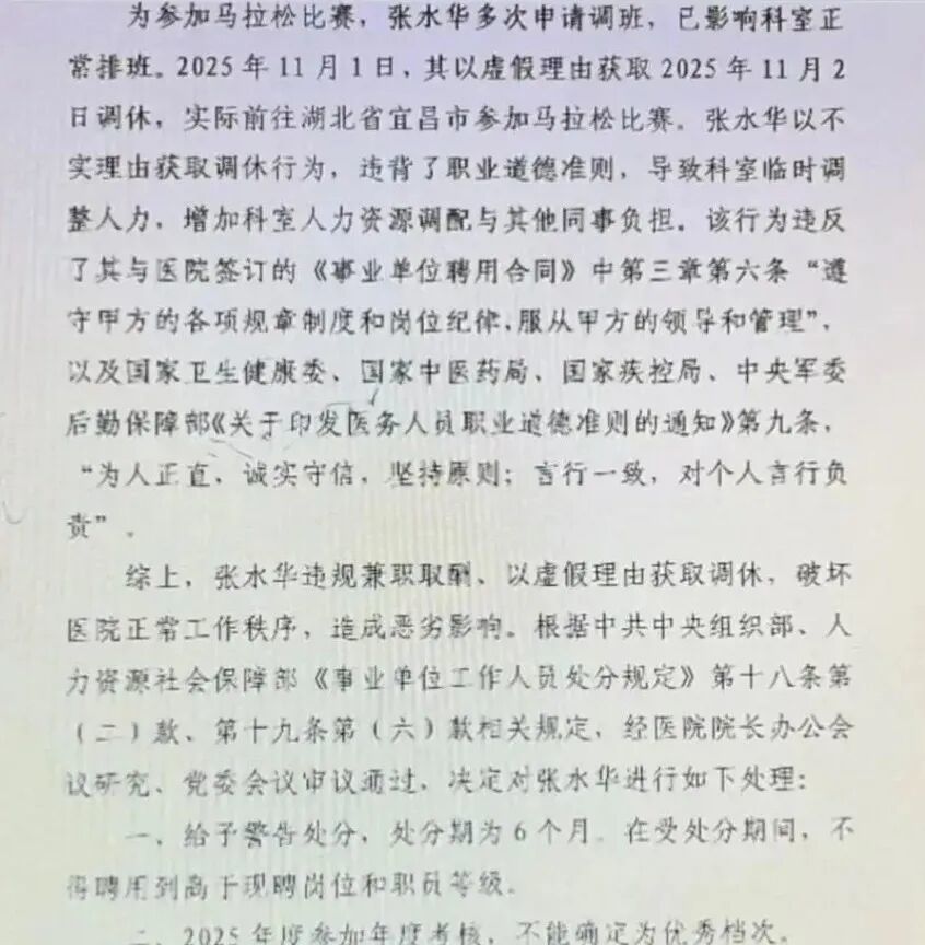 福建医科大学附属第一医院关于对张水华的处理决定 图源:“FM93交通之声”微信公众号