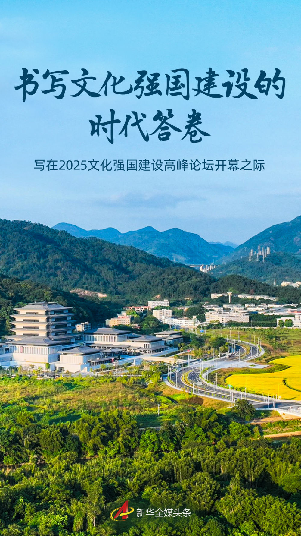 书写文化强国建设的时代答卷——写在2025文化强国建设高峰论坛开幕之际