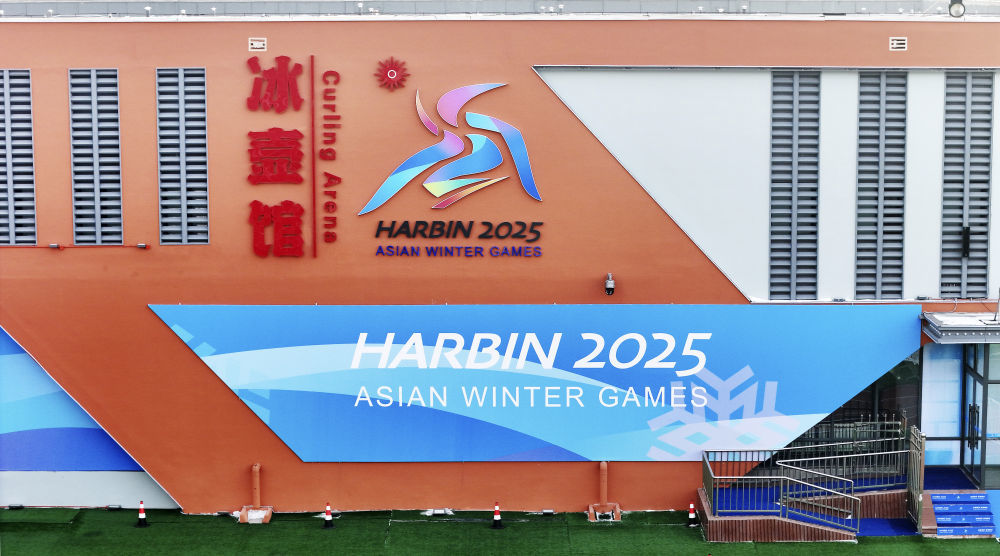 这是2025年1月21日拍摄的哈尔滨市平房区冰壶馆（冰壶比赛场地）。