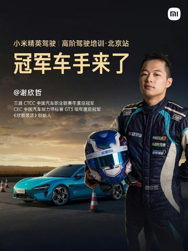 冠军车手助阵!小米汽车高阶驾驶培训正式开课