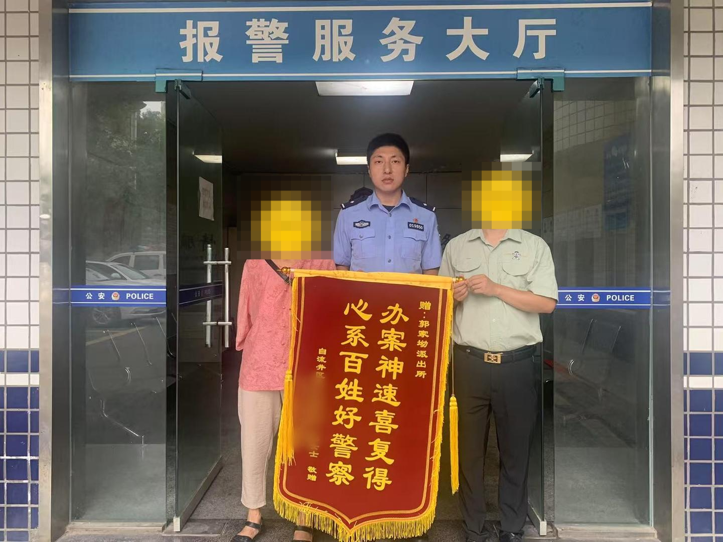 ▲郭某及家人向派出所送锦旗表达感谢 据自流井公安