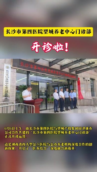 官宣！长沙市第四医院望城养老中心门诊部开诊啦