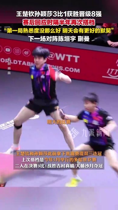 王楚钦孙颖莎混双开门红，赛后回应：第一局熟悉度没那么好，明天会有更好的默契