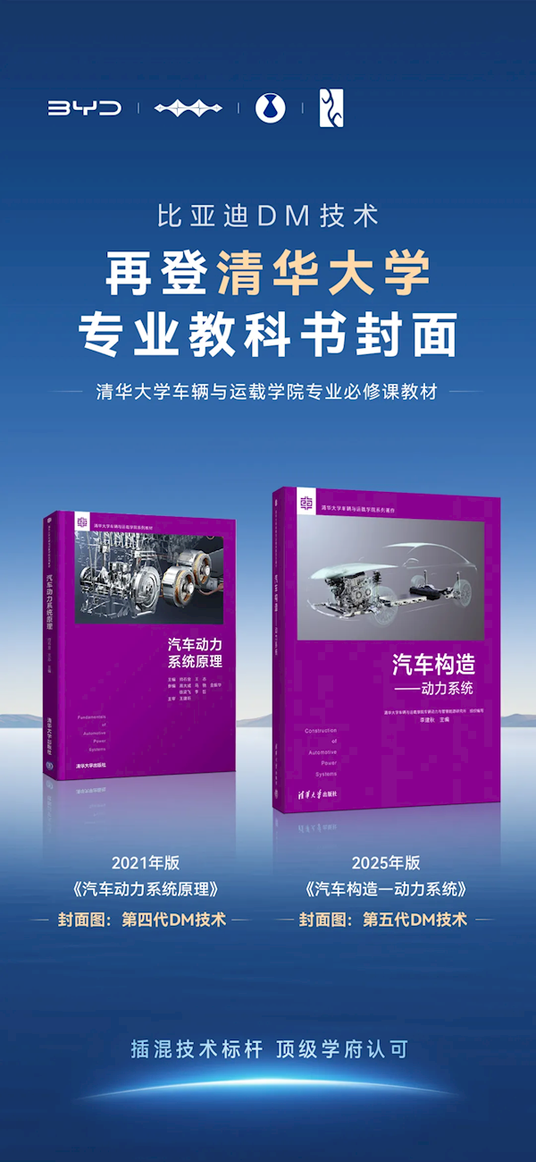 比亚迪DM技术4年两登清华大学专业教科书封面