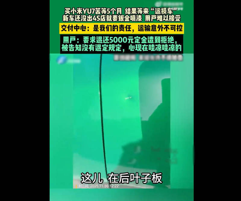 运损车拒退定金引纠纷,小米YU7消费者维权路几何?