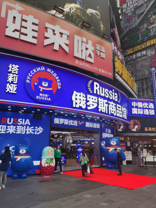 ◆湖南长沙，俄北熊旗下一家俄罗斯商品馆。