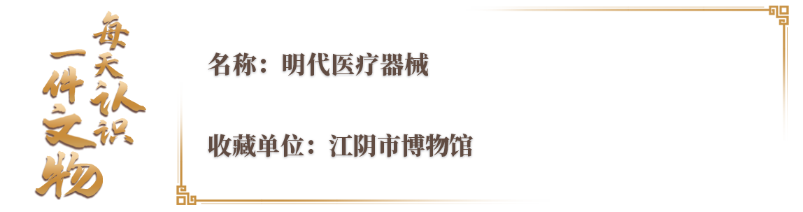外科医疗器械有哪些文博日历丨600多年前，夏医生的“外科装备”都有啥？_https://www.jmylbn.com_新闻资讯_第2张