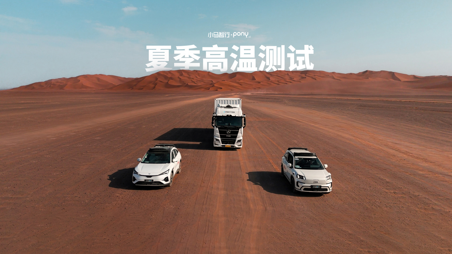 小马智行第七代Robotaxi 完成吐鲁番夏测_凤凰网