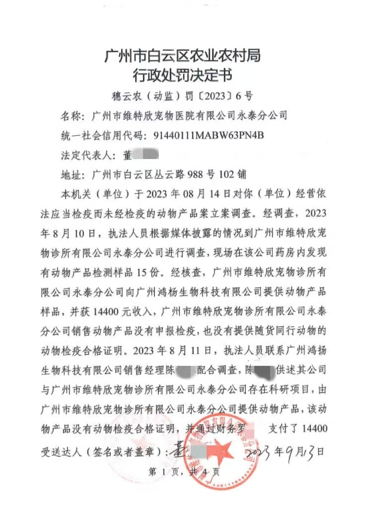 因违规出售宠物血液,广州市维特欣宠物医院有限公司永泰分公司曾遭处罚。受访者 供图