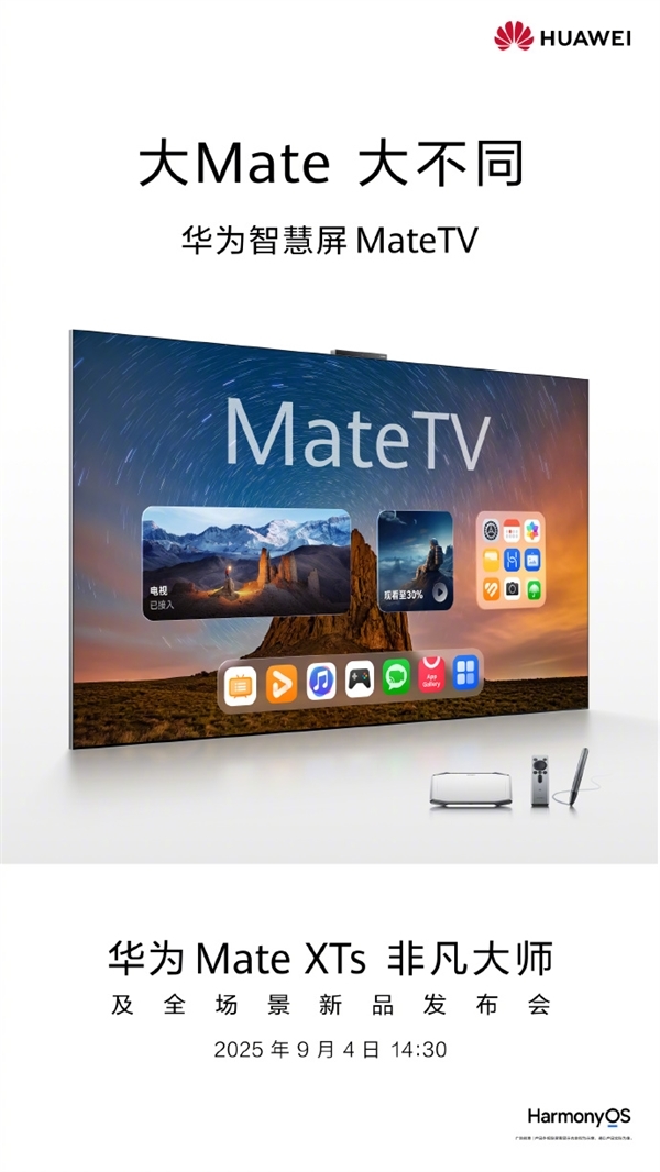 史上最大Mate！华为智慧屏MateTV尺寸出炉：最大110英寸
