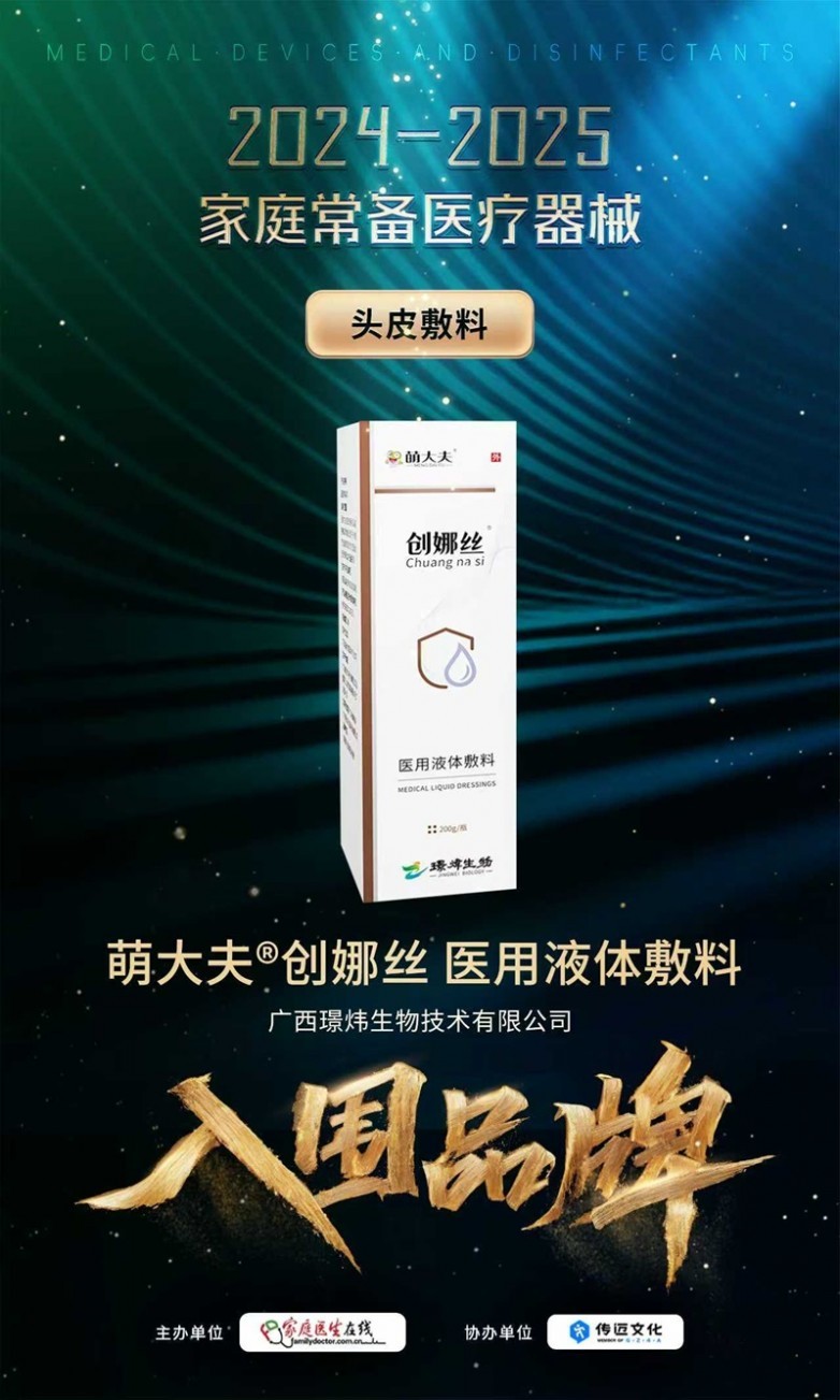 做家庭医疗器械怎么样璟炜生物旗下萌大夫品牌成功入围2024-2025家庭常备医疗器械_https://www.jmylbn.com_新闻资讯_第5张