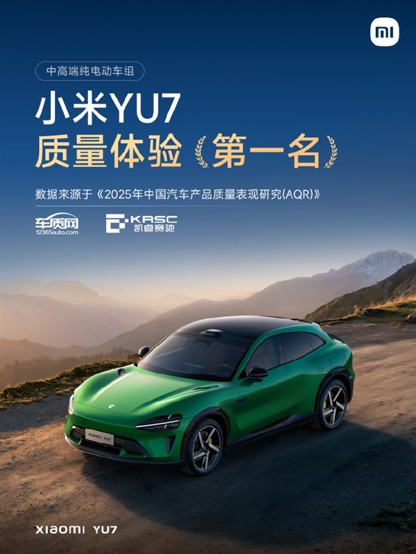 中高端纯电动车质量标杆：小米SU7、小米YU7均斩获第一名！