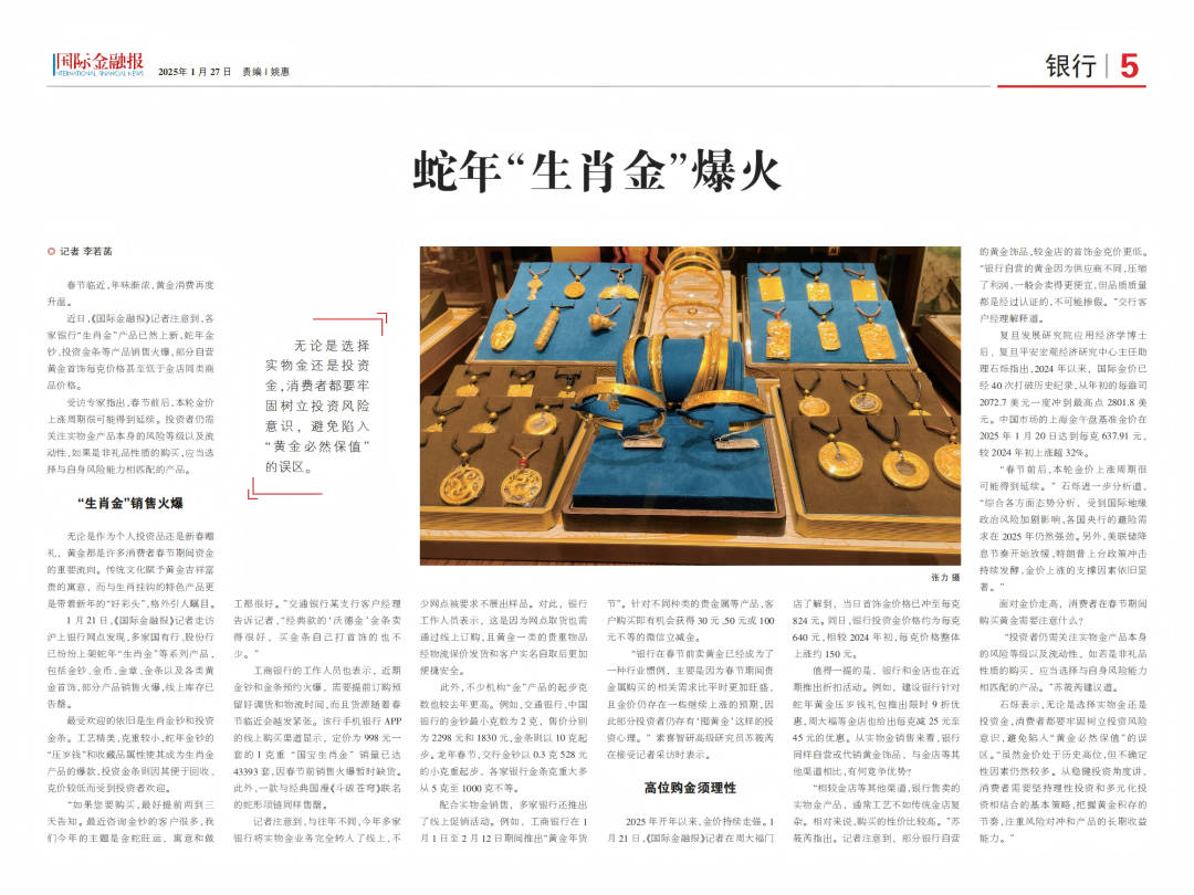 石烁接受国际金融报采访，研判黄金价格走高态势