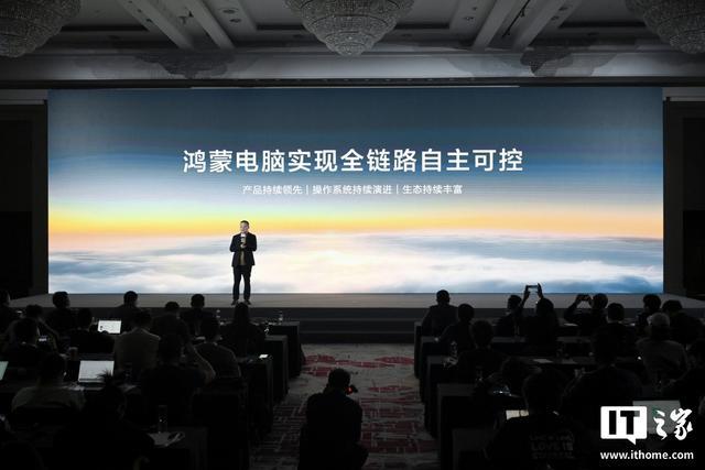 华为朱懂东:鸿蒙电脑实现全链路自主可控