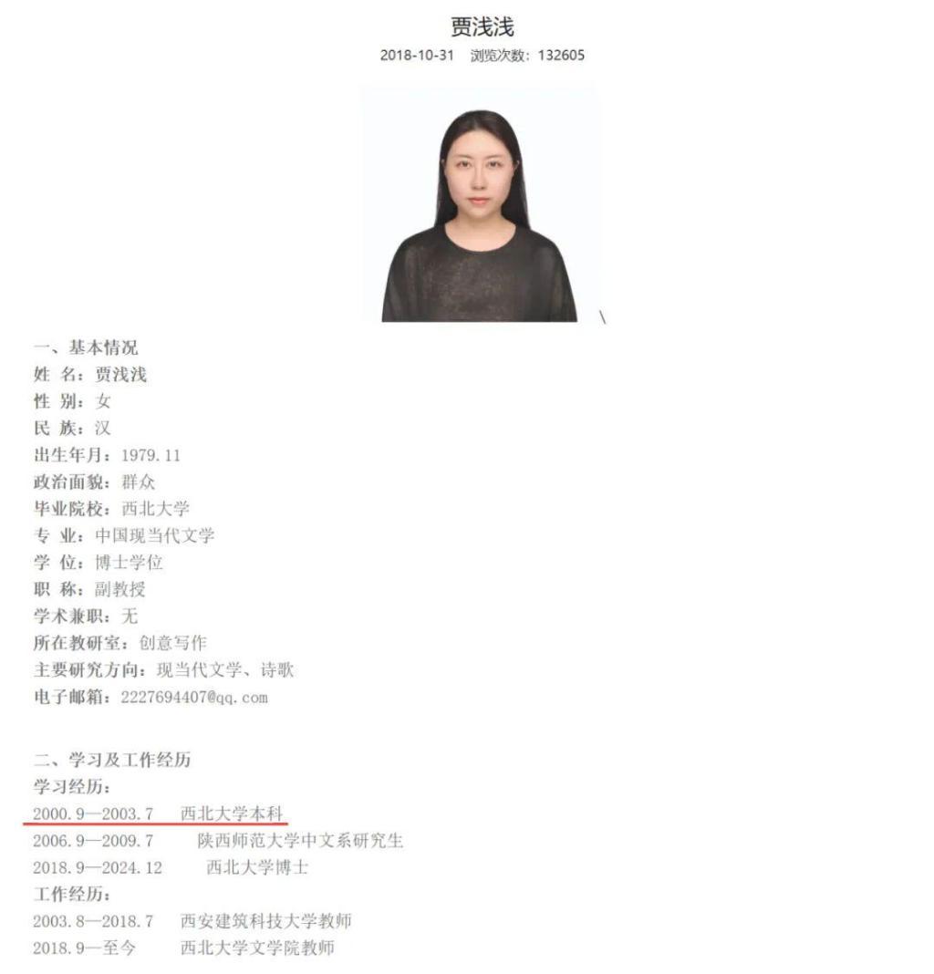 贾浅浅现简历截图。西北大学文学院官网