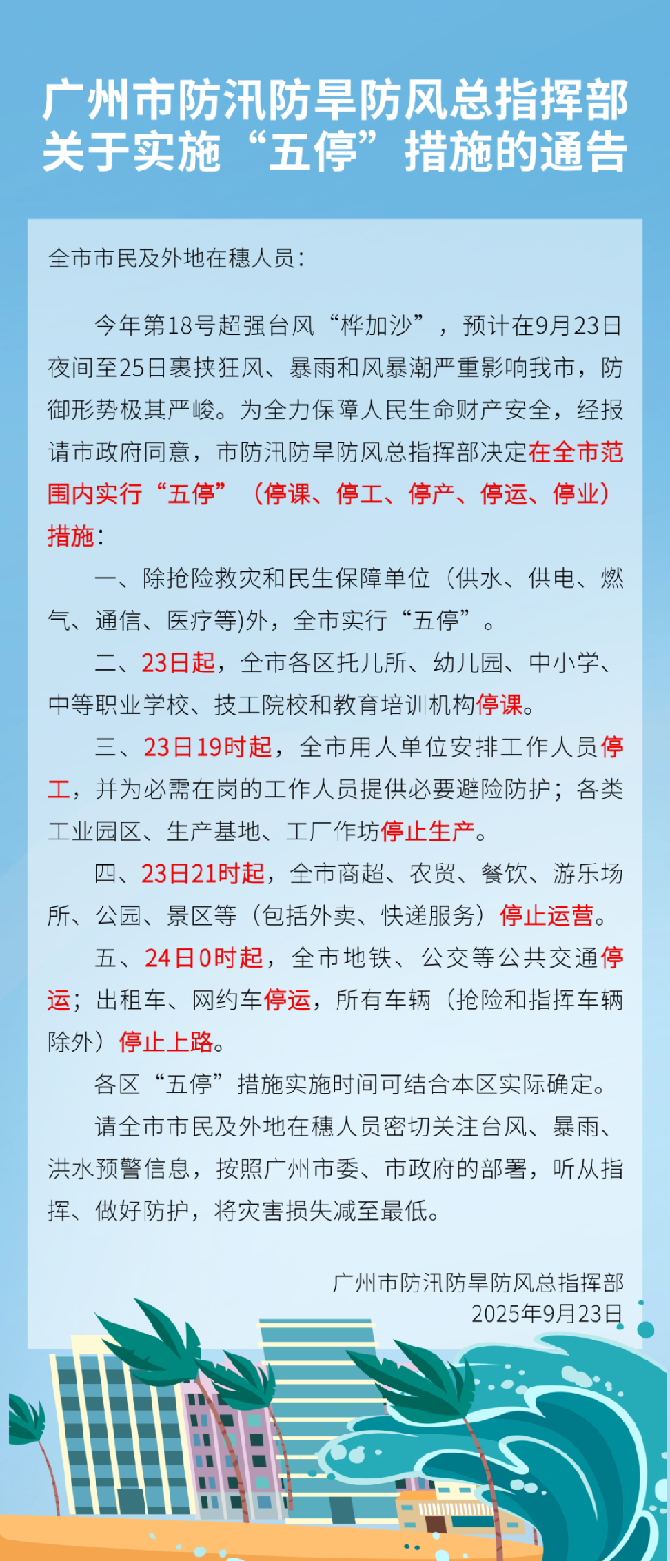 (广州市发布“五停”措施的通告/记者张锐 截图)