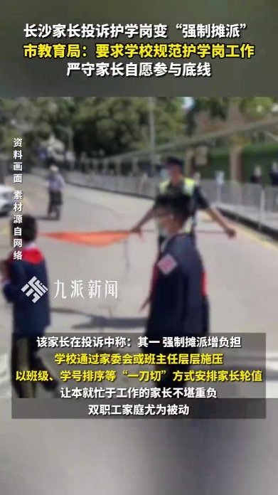 长沙有家长投诉护学岗变“强制摊派”，教育局：自愿原则，严禁学校“一刀切”组织家长参与