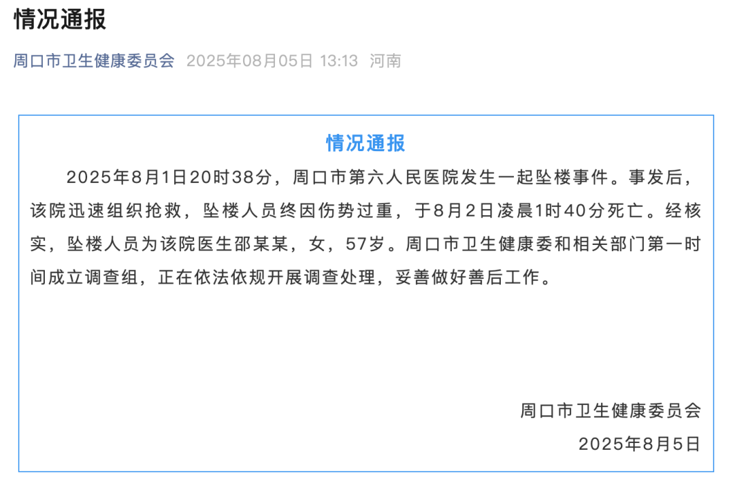 8月5日，周口市卫生健康委员会发布的情况通报。 图/截图