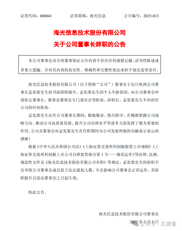 中国芯片龙头董事长辞职