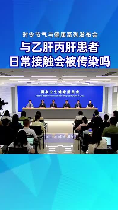 与乙肝丙肝患者 日常接触会被传染吗#时令节气与健康 #健康中国发布