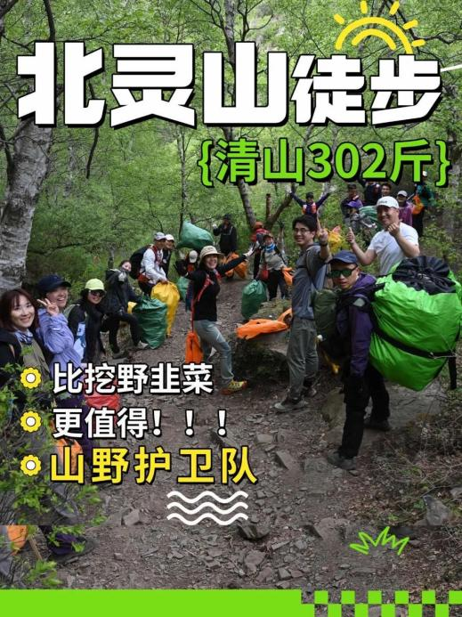 北灵山垃圾清理(图片来源:山野护卫队)