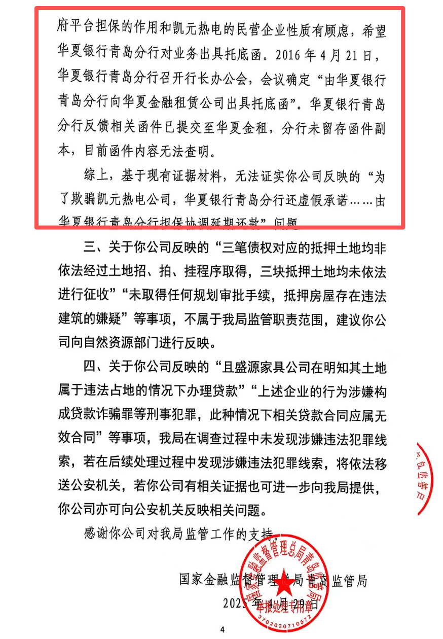 华夏银行青岛分行涉嫌违规担保 托底函换6000万不良贷款债权(图2) 内容图片