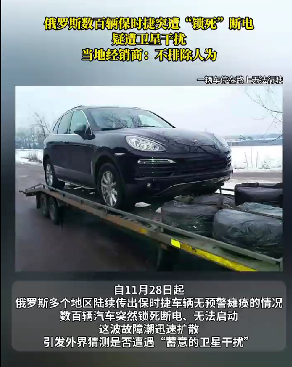 危险信号!俄罗斯数百辆保时捷突然被锁死 自主可控有多重要