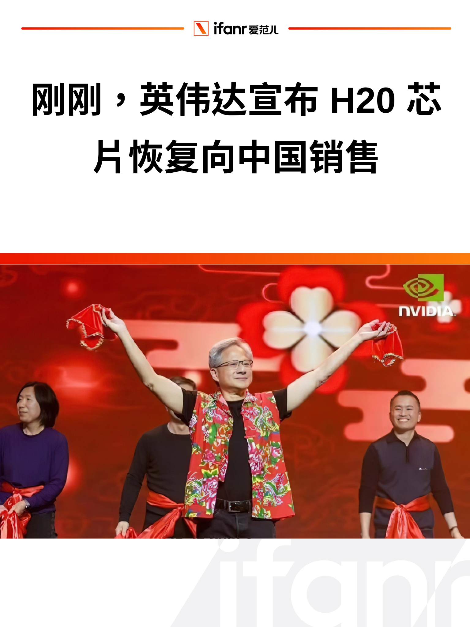 突发 | 英伟达确认 H20 芯片恢复对华销售,黄仁勋:中国市场至关重要