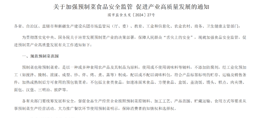 國家層面對預(yù)制菜的定義