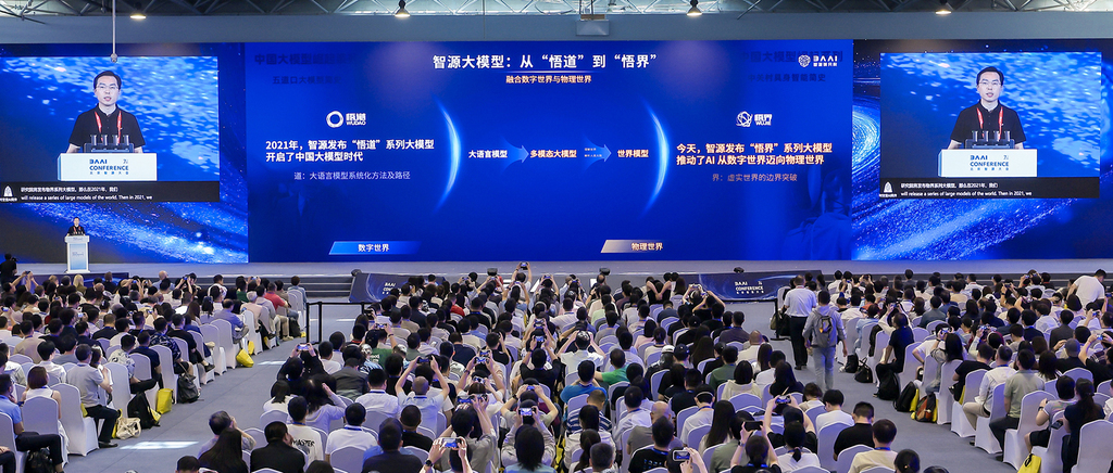 智源全新悟界系列大模型亮相!剑指AI加速数字世界、物理世界融合