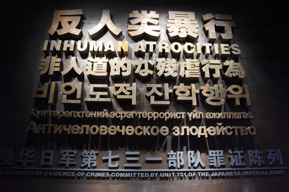 图为侵华日军第七三一部队罪证陈列馆。新华社记者 杨思琪 摄