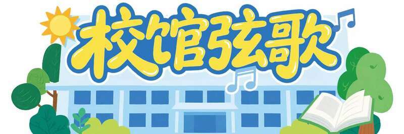 在被轰炸过6次的教学楼继续上课 | 校馆弦歌