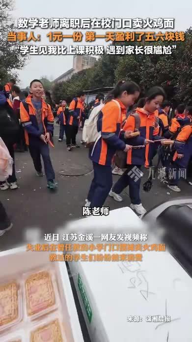 数学老师离职后在校门口卖火鸡面：1元1份，第一天盈利了五六块钱，学生见我比上课积极