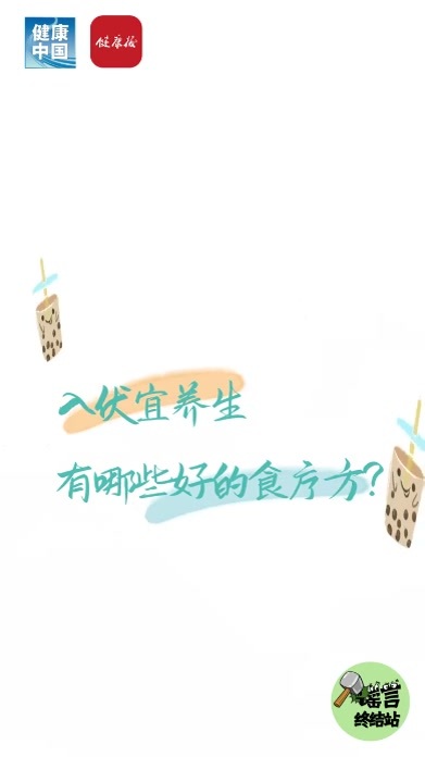 入伏宜养生，有哪些好的食疗方？#时令节气与健康  #健康中国科普 #谣言终结站