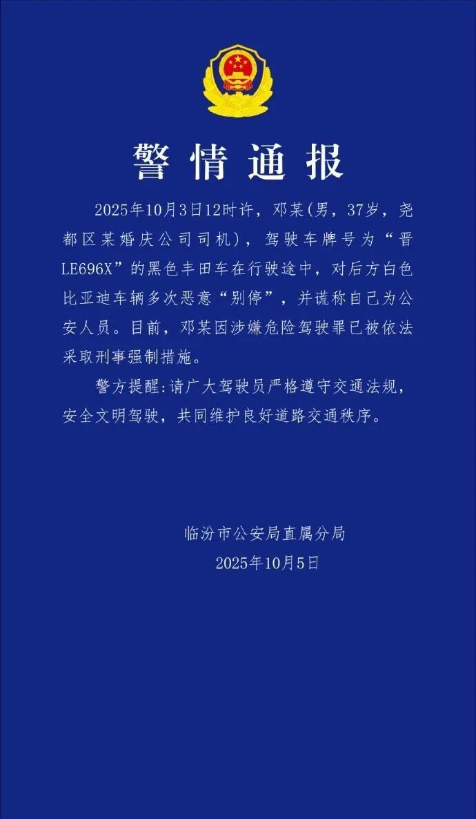 警方通報“男子惡意別車(chē)謊稱(chēng)公安”