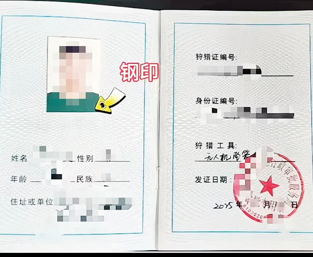 一位飞手取得的狩猎证 图/受访者提供