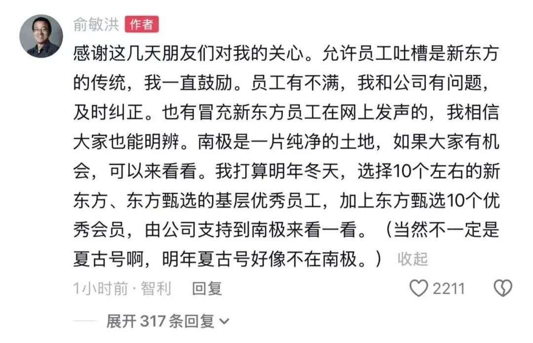 俞敏洪首次回应“全员信争议”:明年将选10个左右员工去南极,否认邮轮入住价为148万元